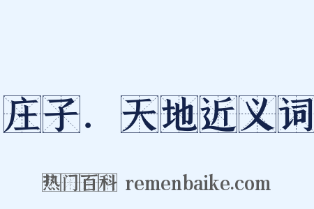 庄子．天地近义词是什么意思的图片